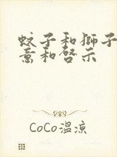 蚊子和狮子的寓意和启示