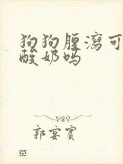 狗狗腹泻可以吃酸奶吗封面