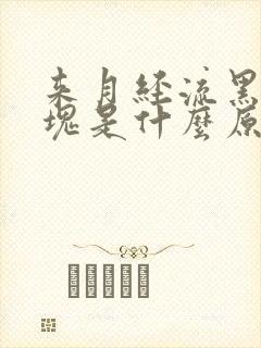 来月经流黑色血块是什么原因