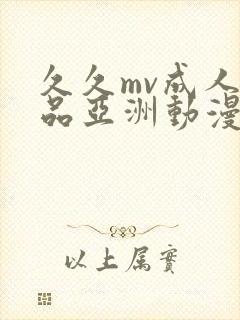 久久mv成人精品亚洲动漫