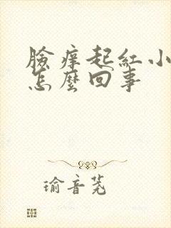 脸痒起红小疙瘩怎么回事