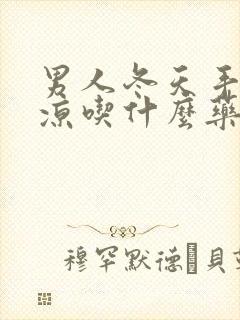 男人冬天手脚冰凉吃什么药好封面