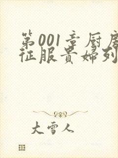 第001章厨房征服贵妇列静