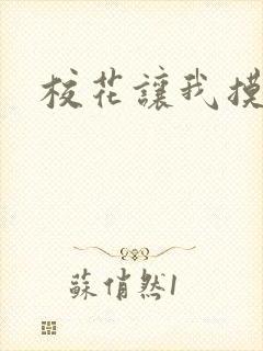 校花让我摸她胸封面