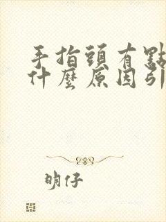 手指头有点麻是什么原因引起的