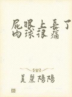 屁眼上长了个硬肉球很痛