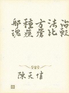 哪种方法治疗玫瑰痤疮比较好