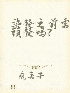 染发之前需要洗头发吗?封面