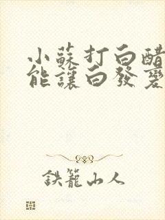 小苏打白醋啤酒能让白发变黑吗