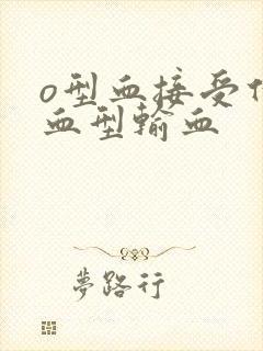 o型血接受什么血型输血