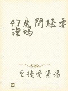 47岁闭经要调理吗封面