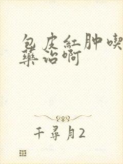 包皮红肿吃什么药治啊封面