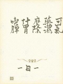 吃什么药可以健脾胃除湿气