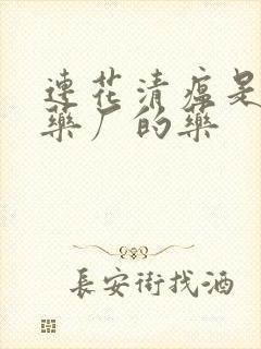 连花清瘟是哪个药厂的药