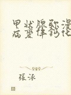 甲状腺弥漫性的病变伴钙化是什么意思封面