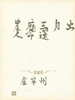 农历三月出生的人命运