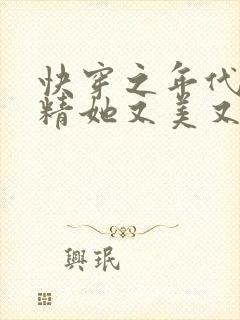 快穿之年代狐狸精她又美又娇