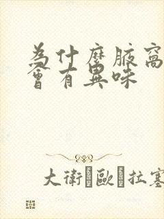 为什么腋窝出汗会有异味