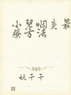 小儿咽炎最佳治疗方法