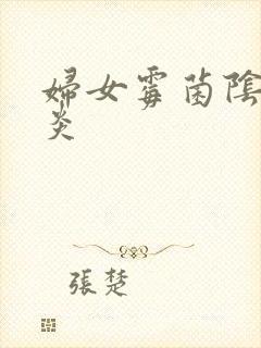 妇女霉菌阴道发炎