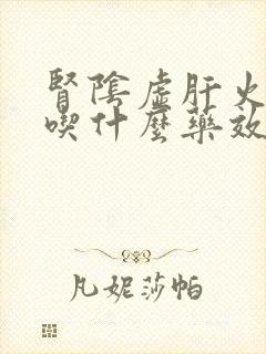 肾阴虚肝火旺盛吃什么药效果最好封面