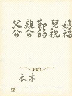 父亲节儿媳妇对公公的祝福语封面