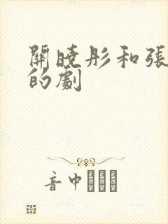 关晓彤和张若昀的剧封面