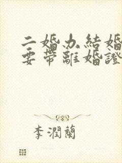 二婚办结婚证需要带离婚证吗?