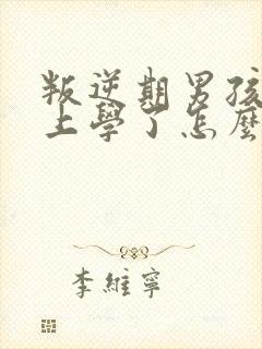 叛逆期男孩不想上学了怎么办