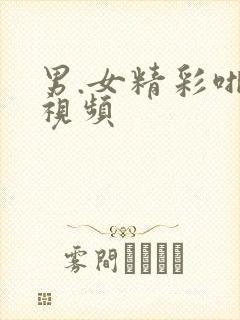 男.女精彩啪啪视频