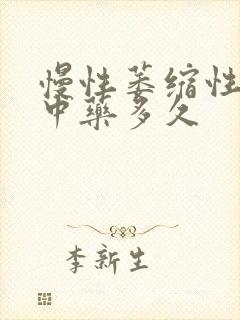 慢性萎缩性胃炎中药多久