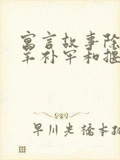 寓言故事除了亡羊补牢和揠苗助长还有什么