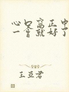 心口窝正中间疼一会就好了