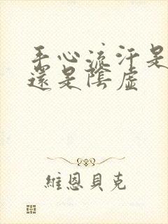 手心流汗是阳虚还是阴虚