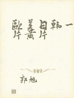 欧美日韩一级大片黄片