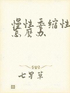 慢性委缩性胃炎怎么办