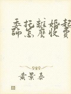 委托离婚起诉律师怎么收费