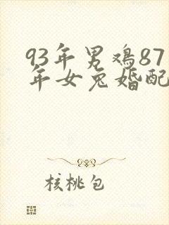 93年男鸡87年女兔婚配是否合适