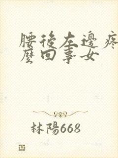 腰后左边疼是怎么回事女