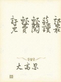 许轻轻苏祁全文免费阅读最新章节