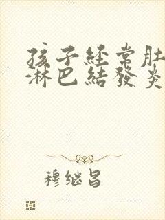 孩子经常肚子疼淋巴结发炎怎么办