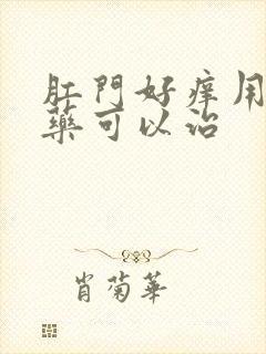 肛门好痒用什么药可以治封面