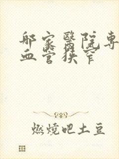 哪家医院专治疗血管狭窄