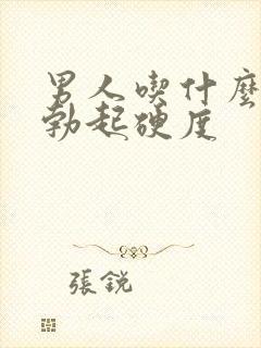 男人吃什么提高勃起硬度