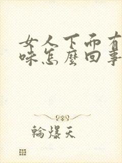 女人下面有恶臭味怎么回事