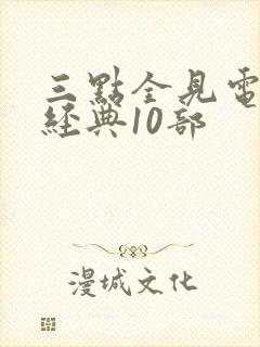 三点全见电影最经典10部