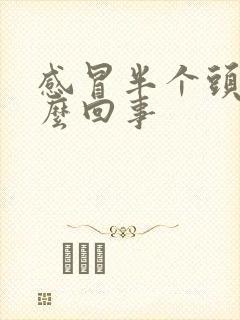 感冒半个头疼怎么回事封面