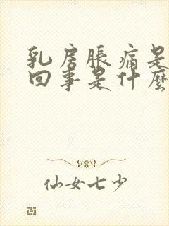 乳房胀痛是怎么回事是什么原因引起的