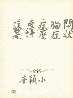 焦虑症胸闷头晕是什么症状