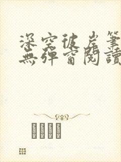 深空彼岸笔趣阁无弹窗阅读